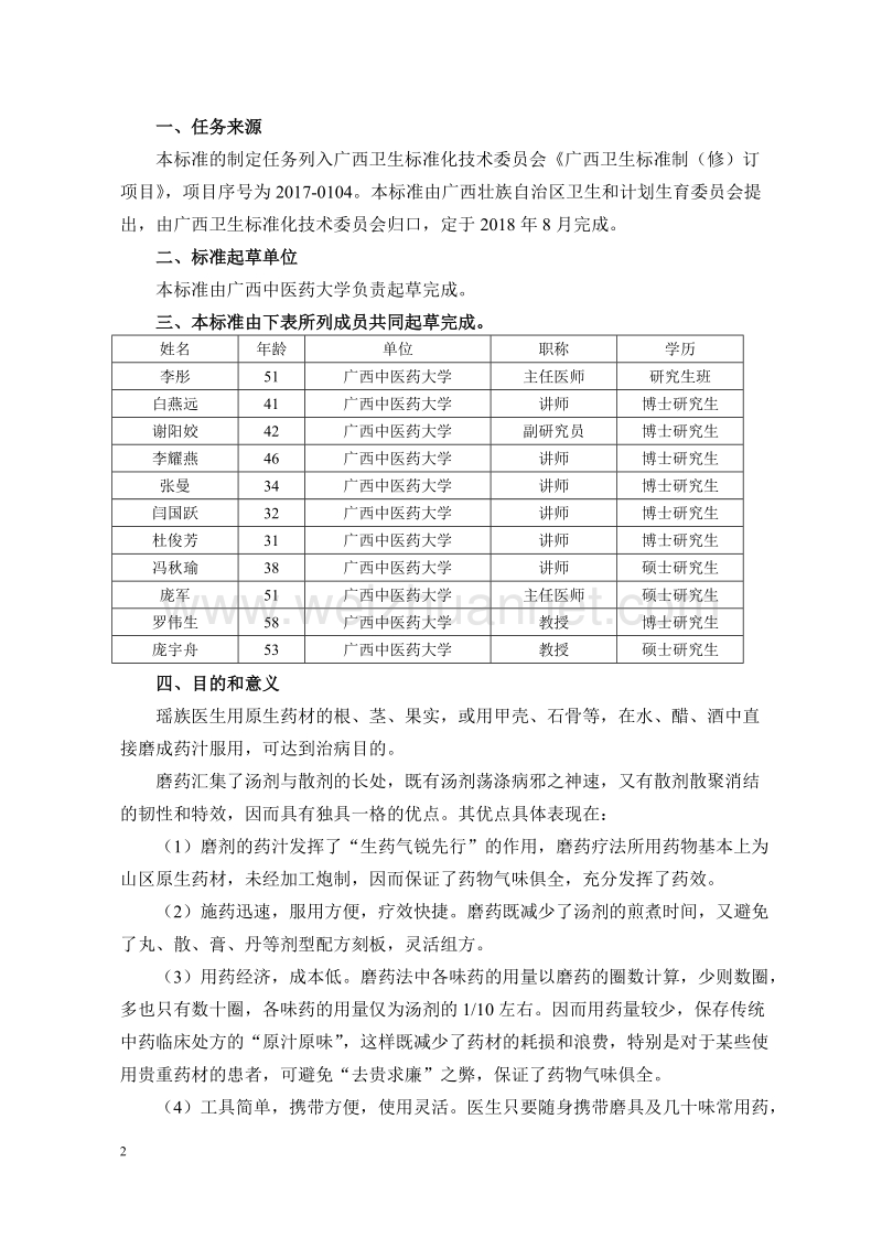 瑶医磨药疗法操作规范征求意见稿编制说明.doc_第2页