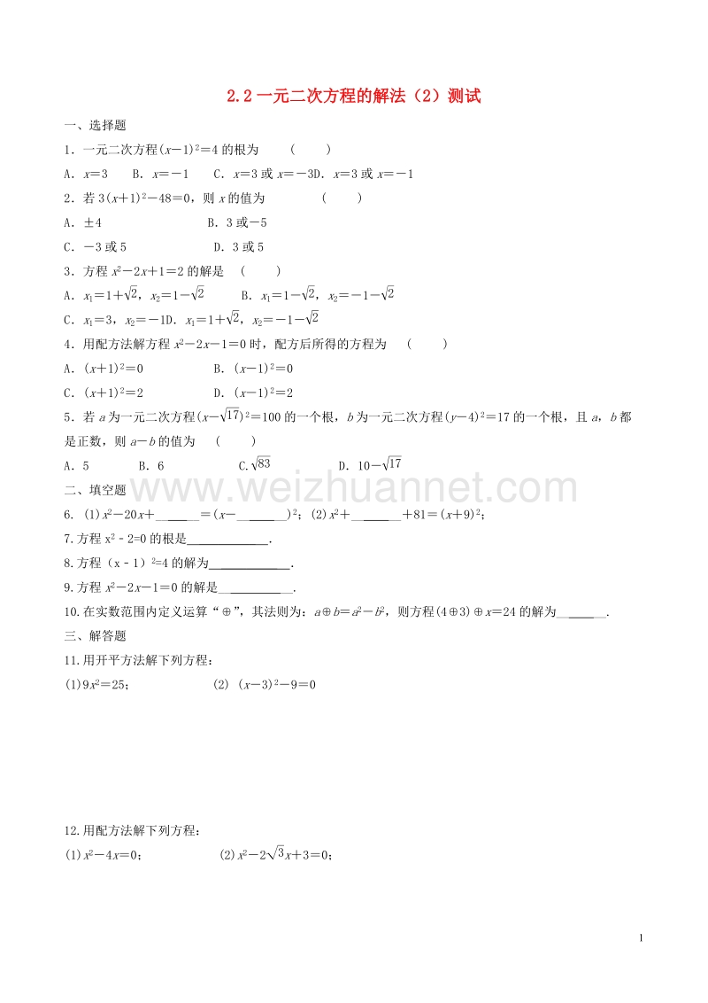 八年级数学下册 第2章 一元二次方程 2.2 一元二次方程的解法（2）测试 （新版）浙教版.doc_第1页