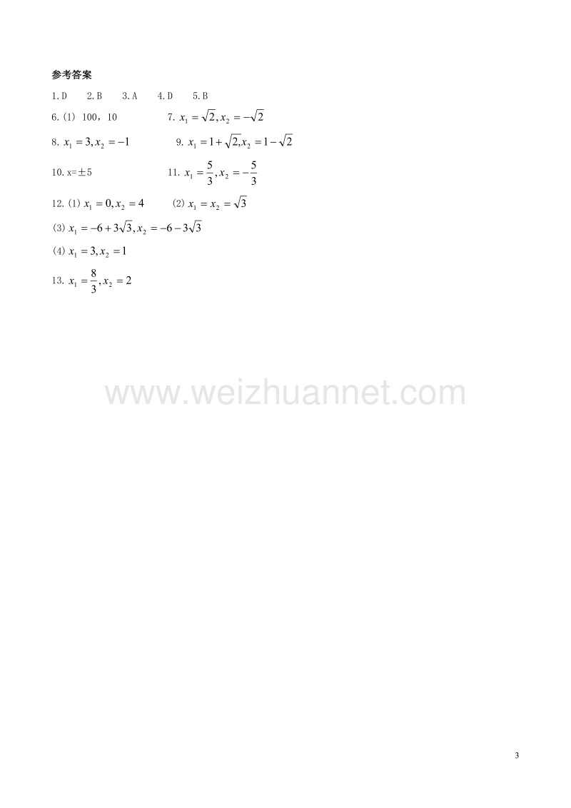 八年级数学下册 第2章 一元二次方程 2.2 一元二次方程的解法（2）测试 （新版）浙教版.doc_第3页