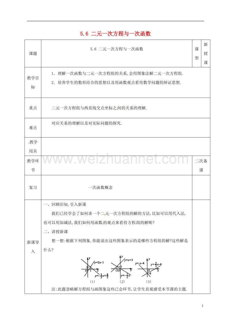 河北省邯郸市肥乡县八年级数学上册 第五章 二元一次方程组 第六节 二元一次方程与一次函数教案1 （新版）北师大版.doc_第1页