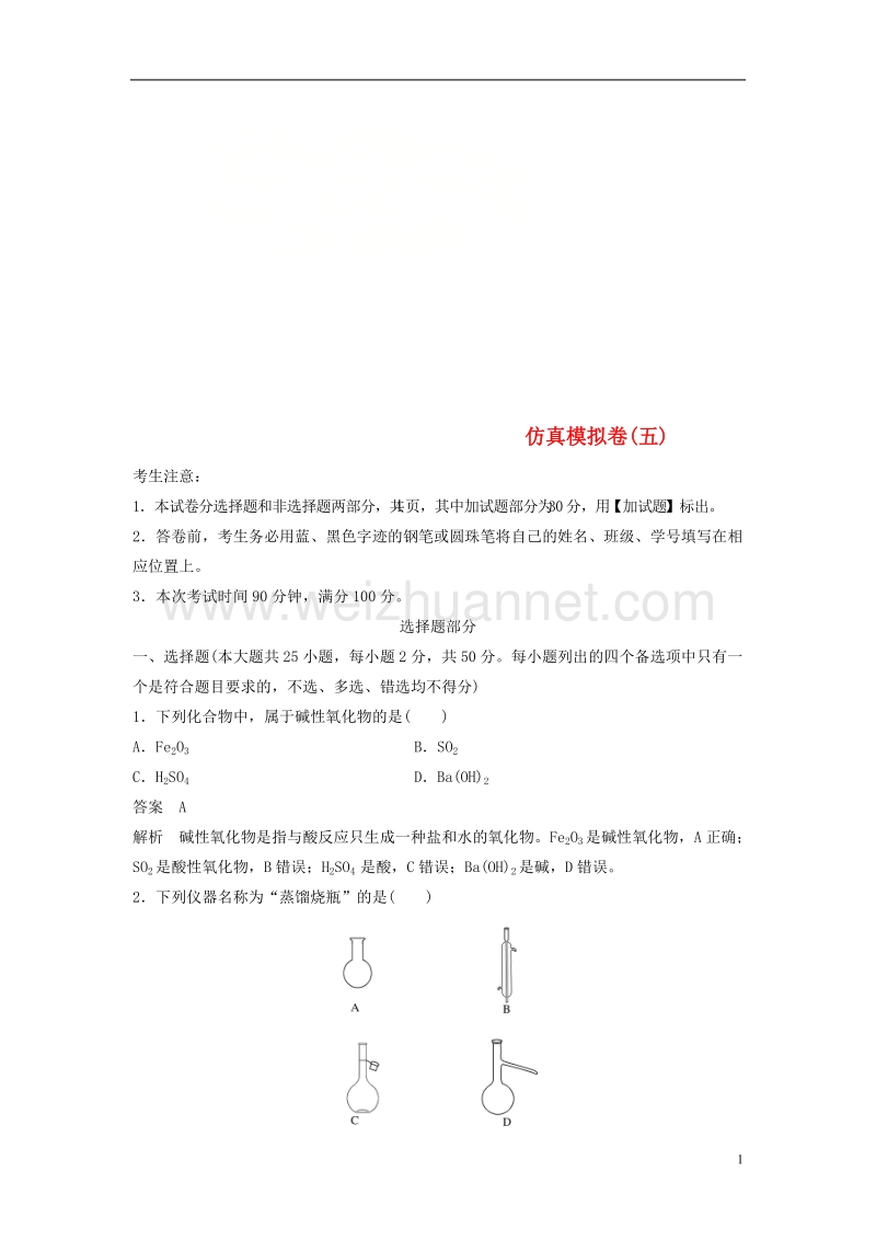 （浙江选考）2018版高考化学二轮复习 仿真模拟卷（五）.doc_第1页