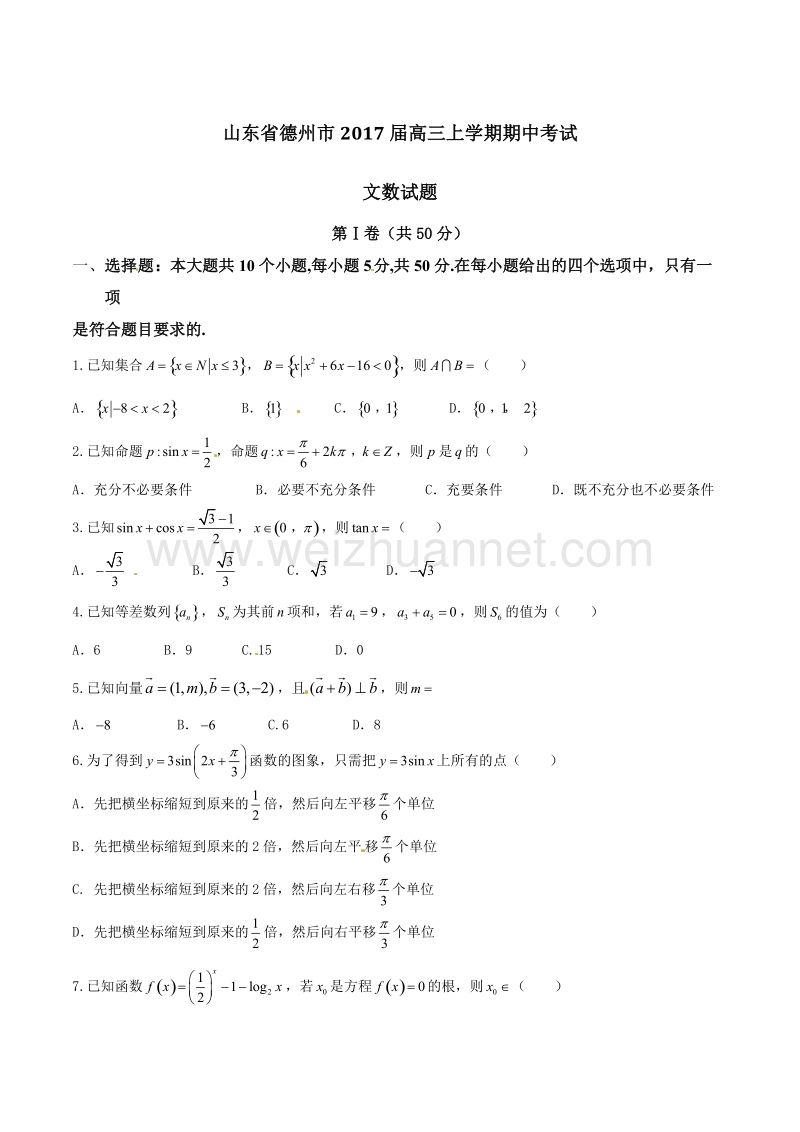 精品解析：【全国市级联考】山东省德州市2017届高三上学期期中考试文数试题解析（原卷版）.doc_第1页