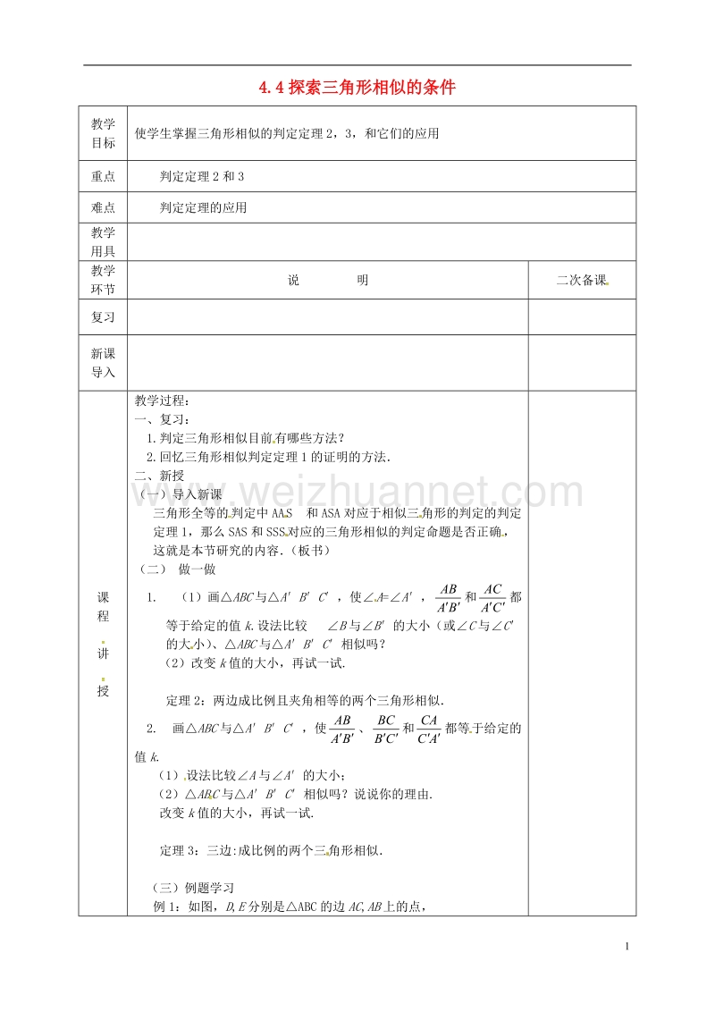 河北省邯郸市肥乡县九年级数学上册 4.4 探索三角形相似的条件教案1 （新版）北师大版.doc_第1页