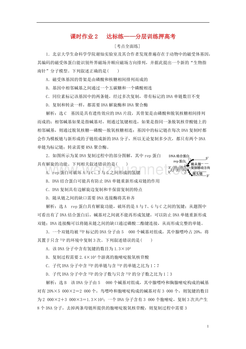 （全国通用）2018年高考生物二轮复习 专题三 遗传 串讲一 遗传的分子基础 课时作业2 达标练.doc_第1页