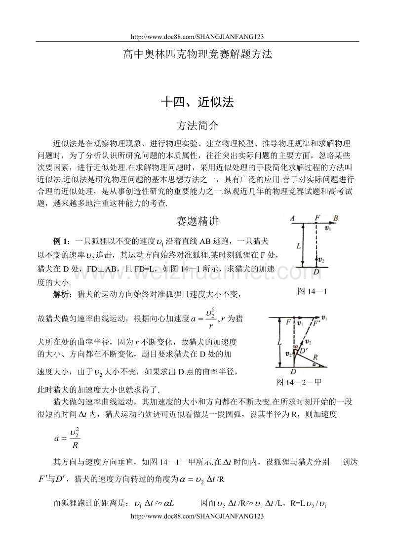 高中奥林匹克物理竞赛解题方法+14近似法.doc_第1页