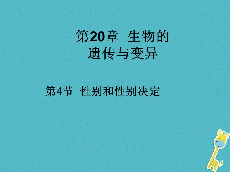 广东省深圳市八年级生物上册 20.4性别和性别决定课件 （新版）北师大版.ppt_第1页