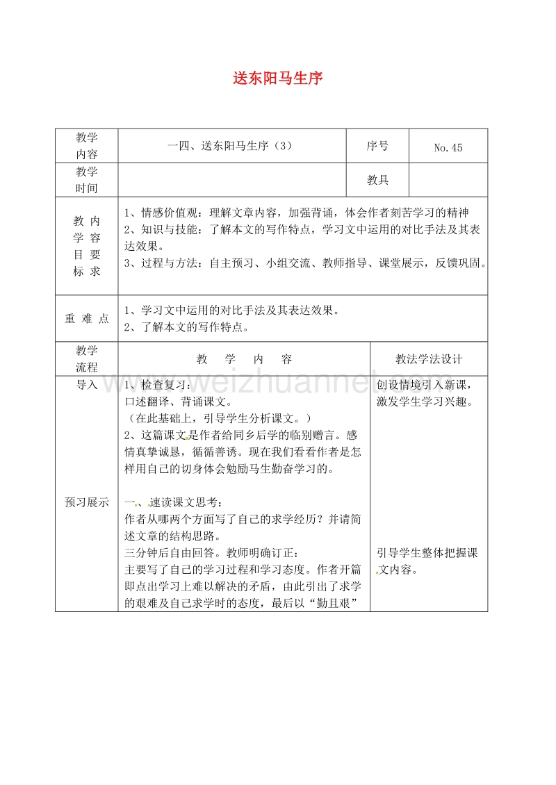 吉林省长春市九年级语文上册 第四单元 14 送东阳马生序教案3 长春版.doc_第1页