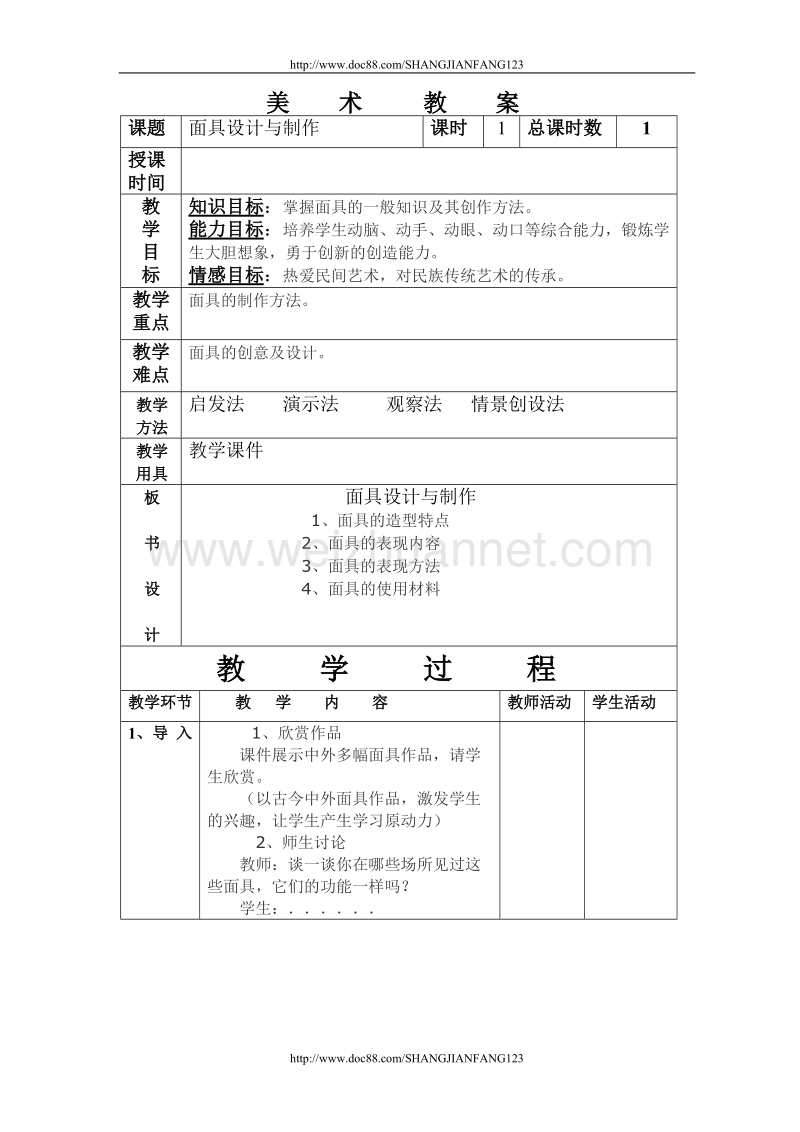 面具设计与制作教案.doc_第1页