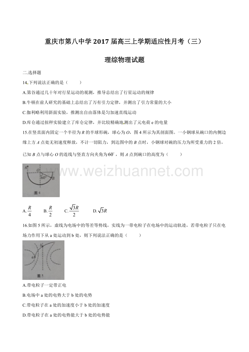 精品解析：【全国百强校】重庆市第八中学2017届高三上学期适应性月考（三）理综物理试题解析（原卷版）.doc_第1页