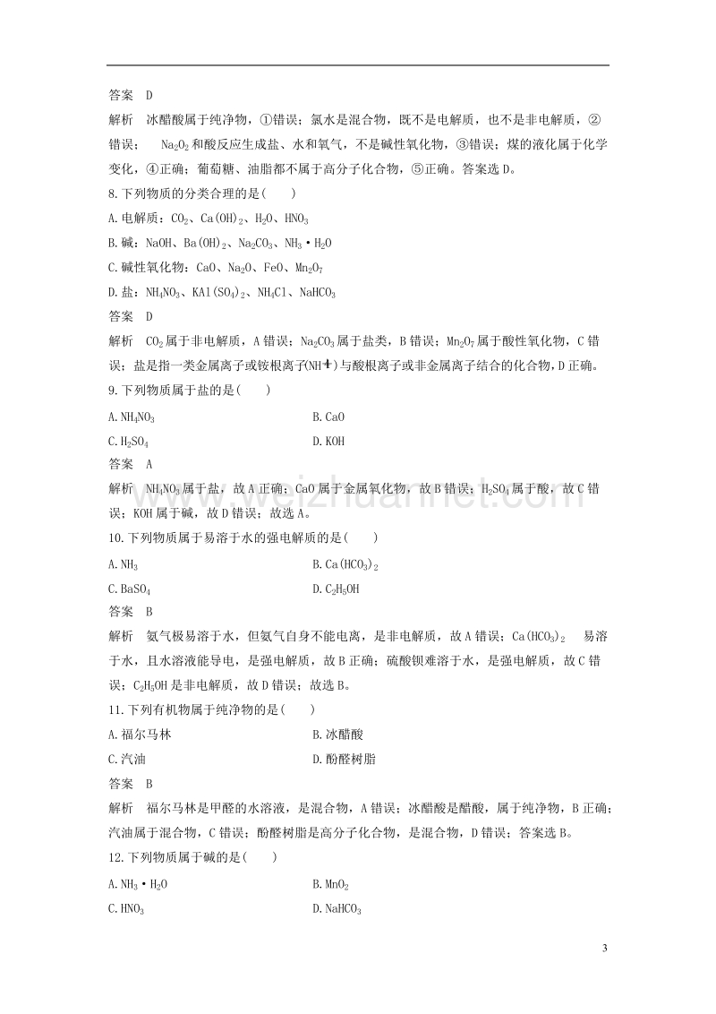 （浙江选考）2018版高考化学二轮复习 选择题（1～25题）满分练 速练1 物质的组成、分类和性质　胶体（针对选考第1、3、4或5题）.doc_第3页