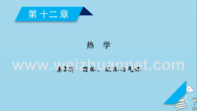 2019年高考物理一轮复习 第12章 热学 第2讲 固体、液体与气体课件 新人教版.ppt_第1页