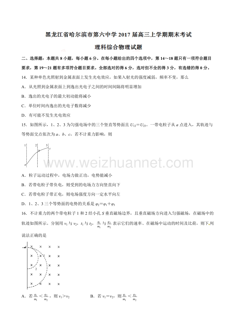 精品解析：【全国百强校】黑龙江省哈尔滨市第六中学2017届高三上学期期末考试理综物理试题解析（原卷版）.doc_第1页