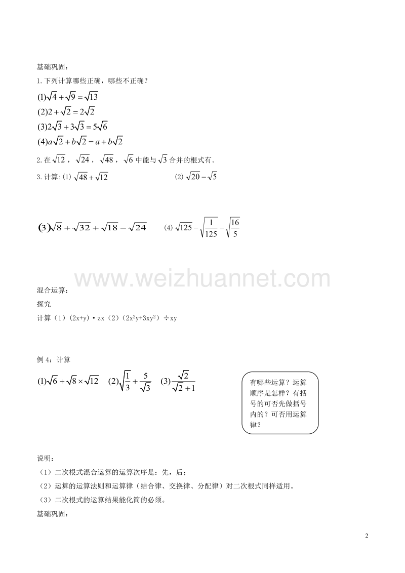 八年级数学下册 第1章 二次根式 1.3 二次根式的运算（2）学案（无答案）（新版）浙教版.doc_第2页