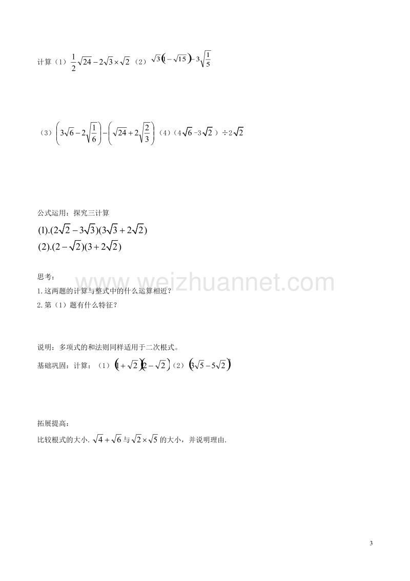 八年级数学下册 第1章 二次根式 1.3 二次根式的运算（2）学案（无答案）（新版）浙教版.doc_第3页