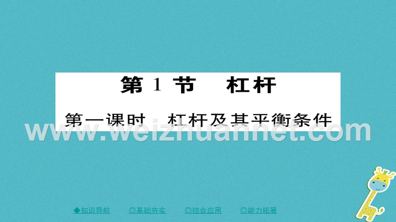 2018八年级物理下册 第12章 第1节 杠杆 第一课时 杠杆及其平衡条件习题课件 （新版）新人教版.ppt_第1页