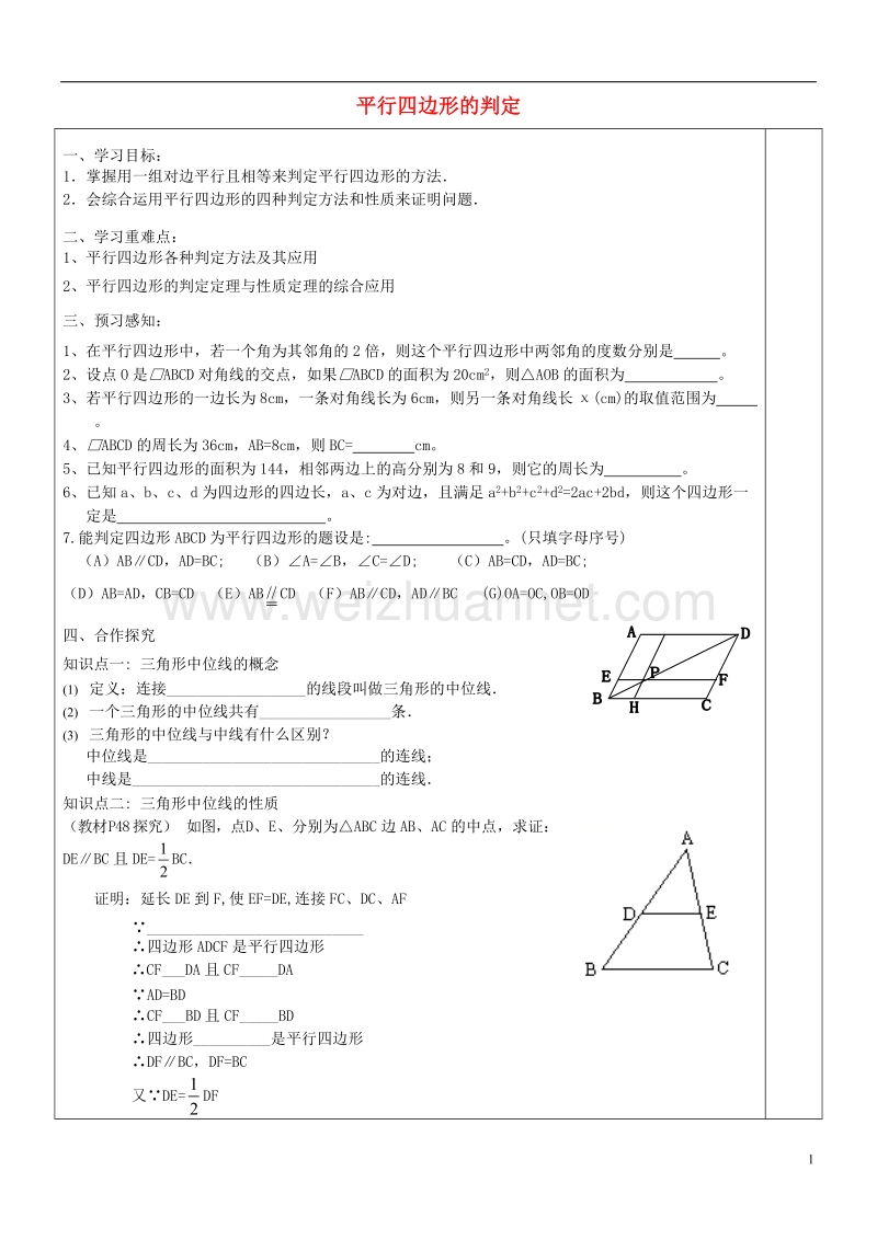 八年级数学下册 2.2.3《平行四边形的判定》导学案2（无答案）（新版）湘教版.doc_第1页