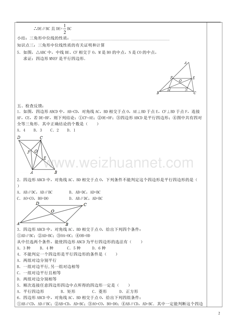 八年级数学下册 2.2.3《平行四边形的判定》导学案2（无答案）（新版）湘教版.doc_第2页