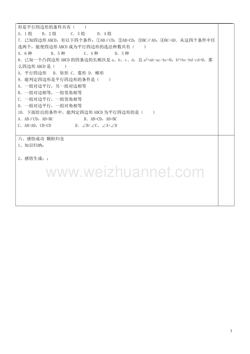 八年级数学下册 2.2.3《平行四边形的判定》导学案2（无答案）（新版）湘教版.doc_第3页