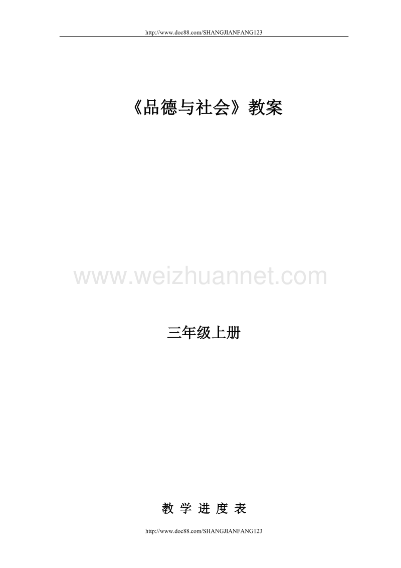 辽师版三年级上册品德与社会全册教案.doc_第1页