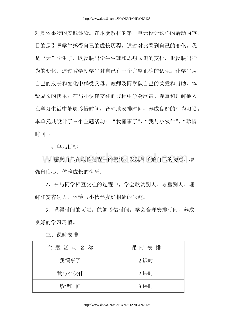 辽师版三年级上册品德与社会全册教案.doc_第3页