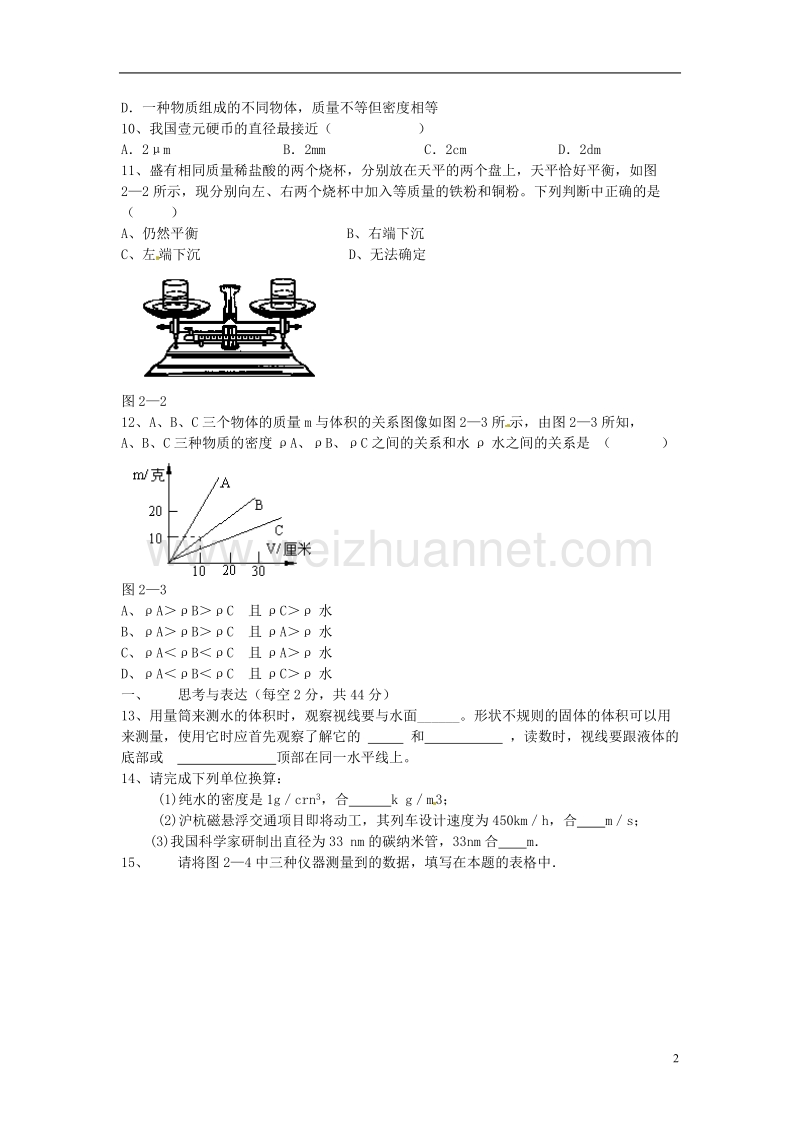 八年级物理上册 第二章 物质性质的初步认识同步作业 （新版）北师大版.doc_第2页