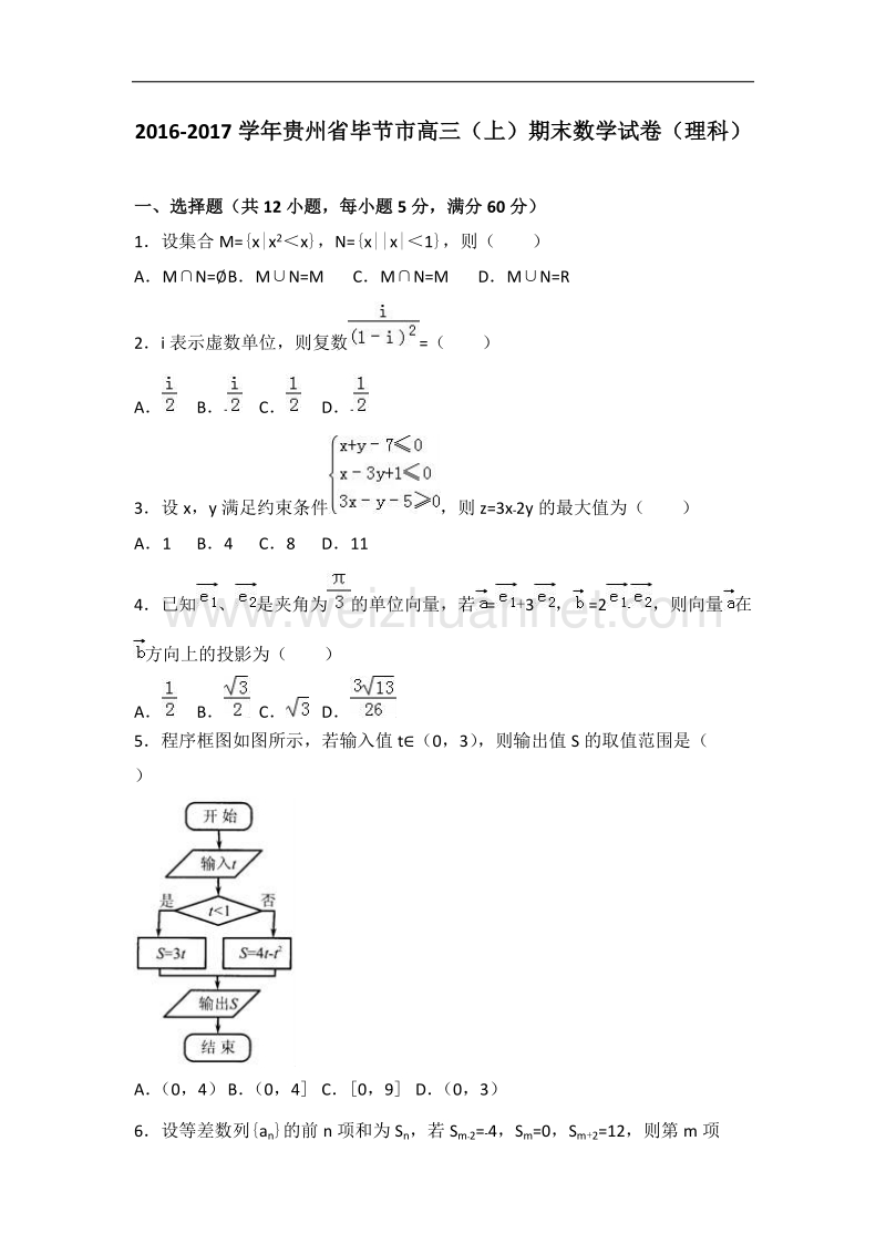 贵州省毕节市2017届高三（上）期末数学试卷（理科）（解析版）.doc_第1页