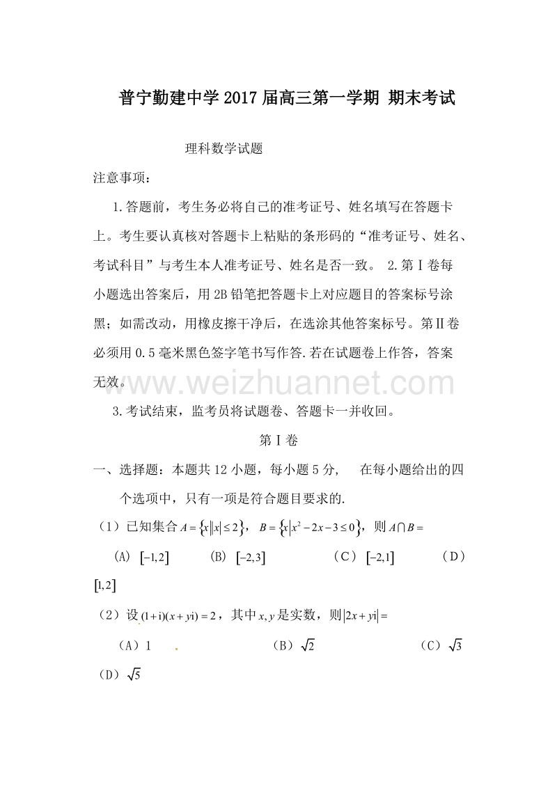 广东省普宁市勤建学校2017届高三上学期期末考试数学（理）试题.doc_第1页