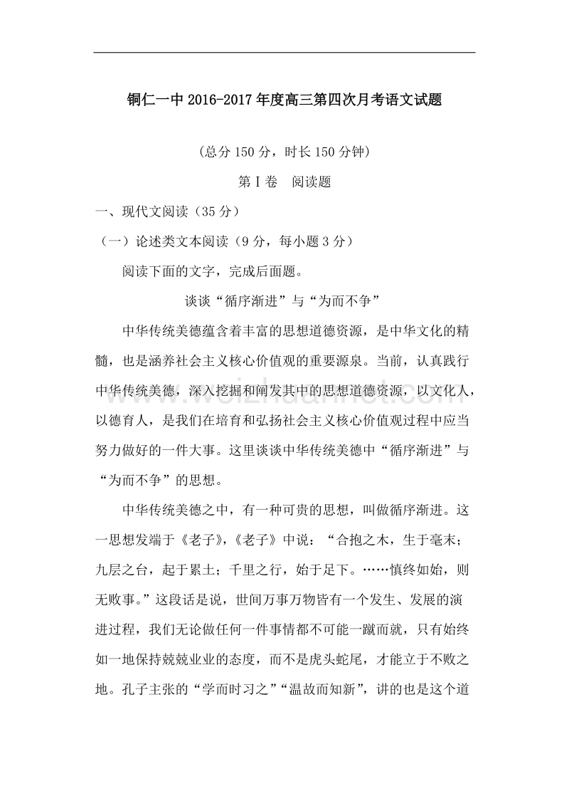 贵州省铜仁市第一中学2017届高三上学期第四次月考语文试题.doc_第1页