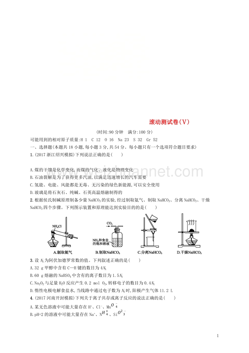 （课标版）2019年高考化学一轮复习 滚动测试卷（ⅴ）.doc_第1页