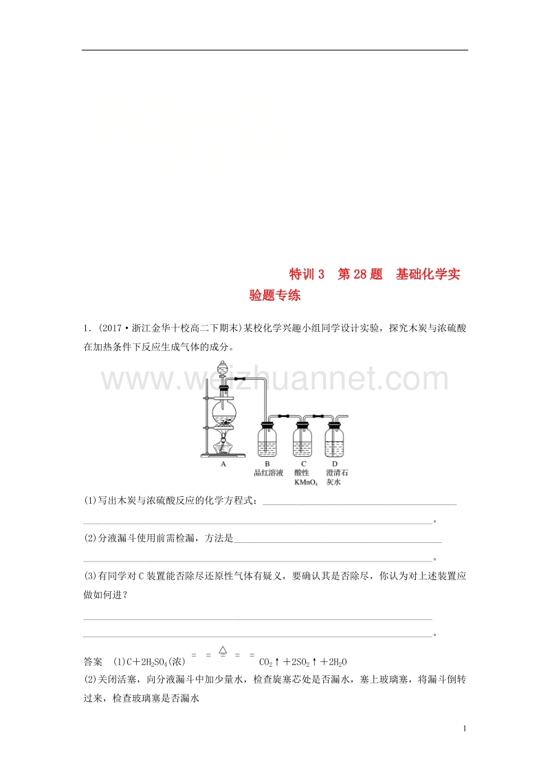 （浙江选考）2018版高考化学二轮复习 非选择题（26～29题）规范练 特训3 第28题 基础化学实验题专练.doc_第1页