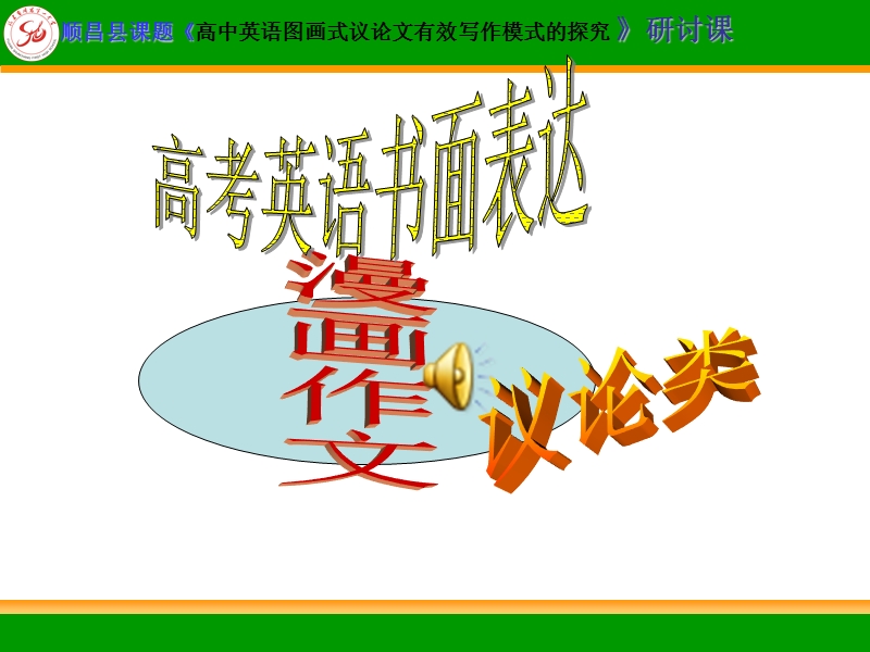 福建省顺昌第一中学2016届高考英语复习课件：英语图画式议论文有效写作模式的探究  (共33张).ppt_第3页