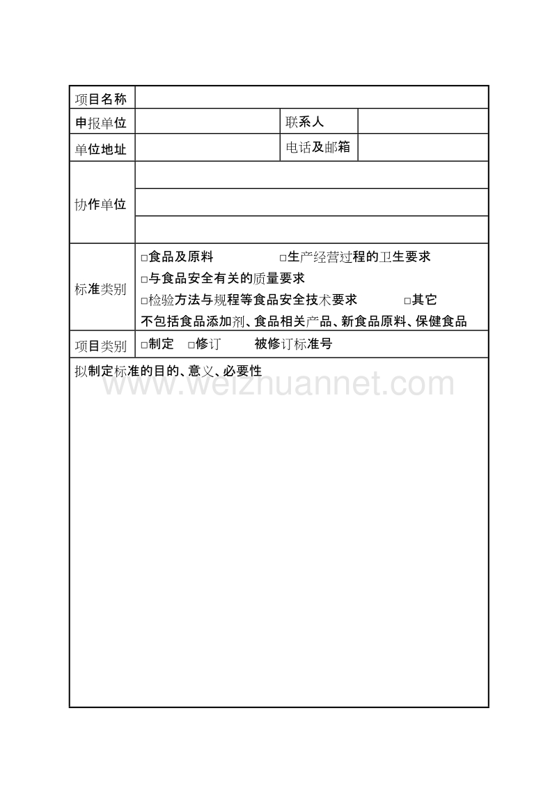 宁夏食品安全地方标准立项建议申报书.doc_第3页