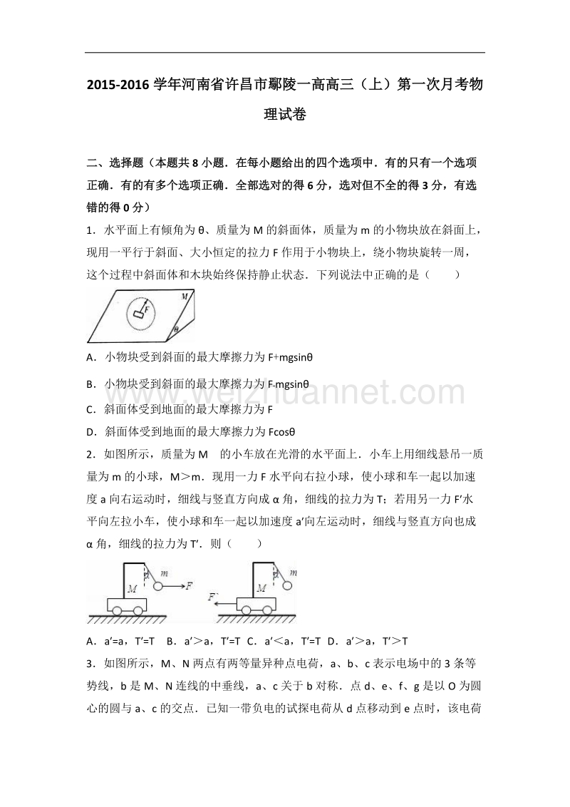 河南省许昌市鄢陵一高2016届高三（上）第一次月考物理试卷（解析版）.doc_第1页