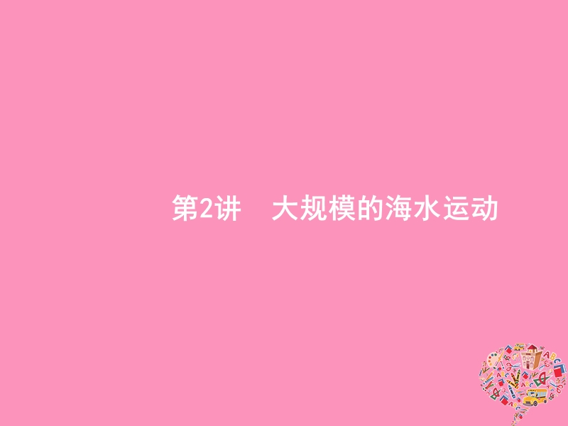 （福建专用）2019届高考地理一轮复习 第四章 地球上的水 4.2 大规模的海水运动课件 新人教版.ppt_第1页