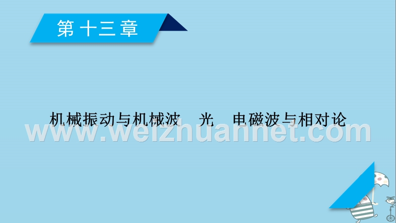 2019年高考物理一轮复习 第13章 机械振动与机械波 光 电磁波与相对论 第1讲 机械振动课件 新人教版.ppt_第1页