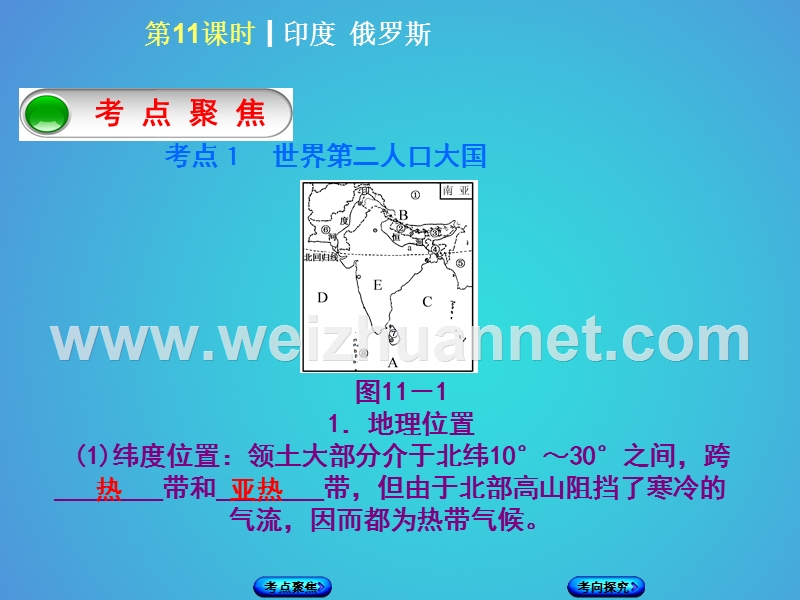 （呼伦贝尔兴安盟专版）2018年中考地理复习方案 教材梳理篇 第11课时 印度 俄罗斯课件.ppt_第2页