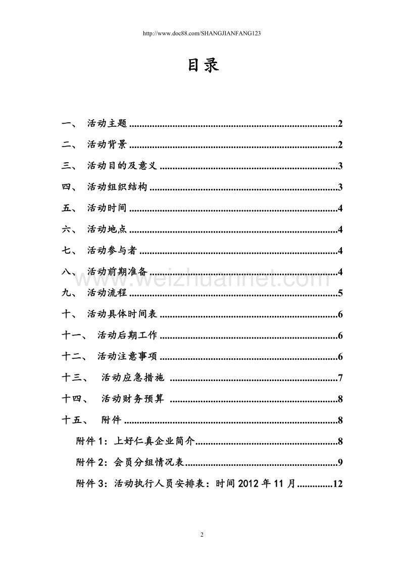 上好仁真商业活动策划书(最终版).doc_第2页