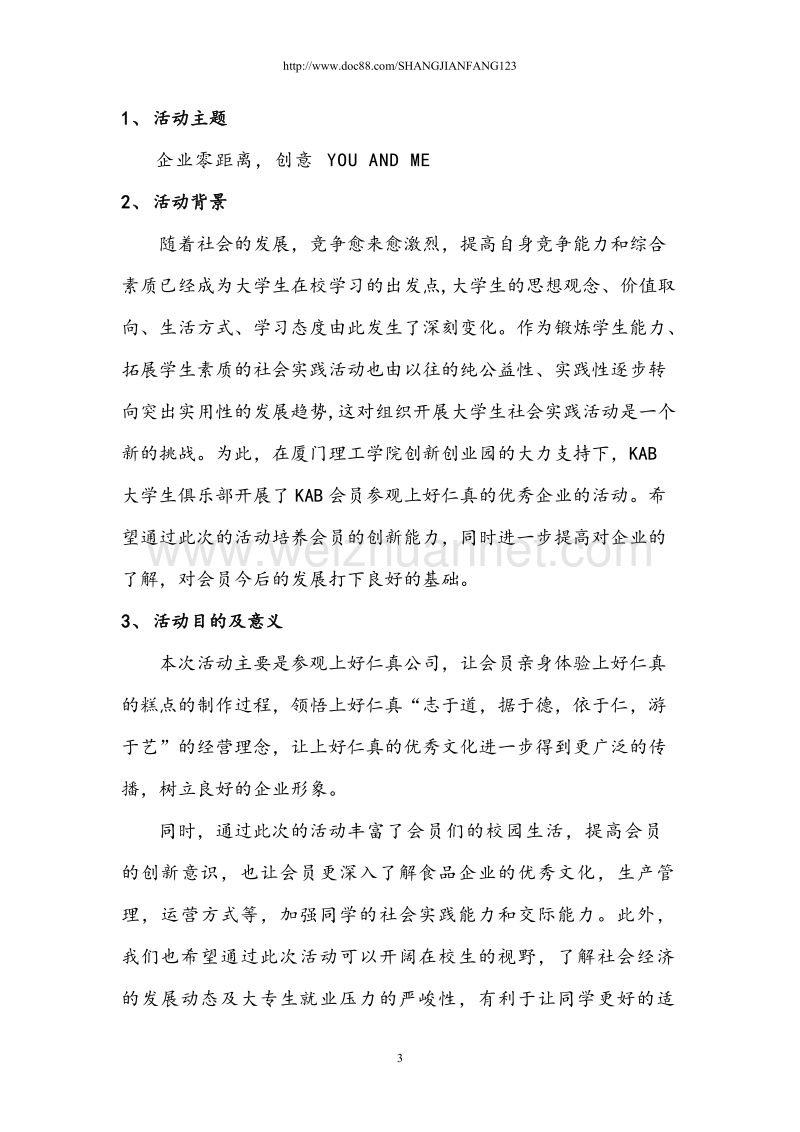 上好仁真商业活动策划书(最终版).doc_第3页