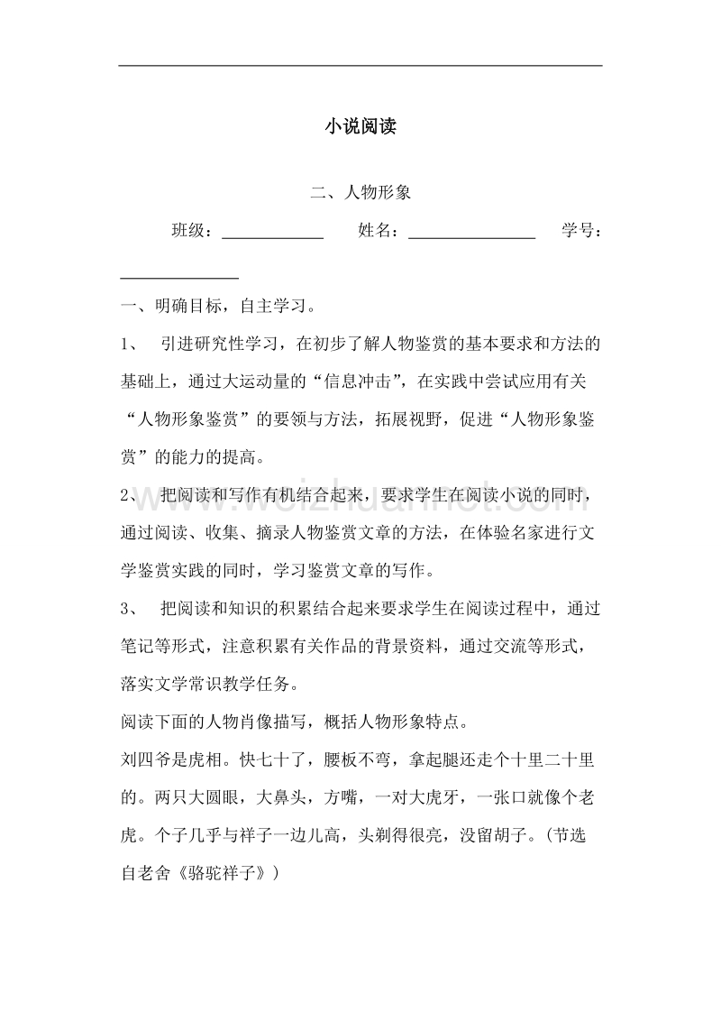 江苏省大丰市新丰中学2017届高三语文一轮复习学案（无答案）：小 说人物形象.doc_第1页