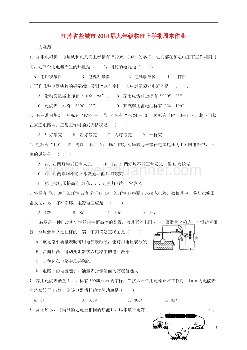 江苏省盐城市2018届九年级物理上学期周末作业17（无答案）.doc_第1页