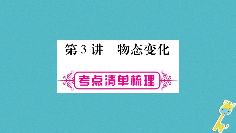 2018届中考物理一轮复习 第3讲 物态变化课件 新人教版.ppt_第1页