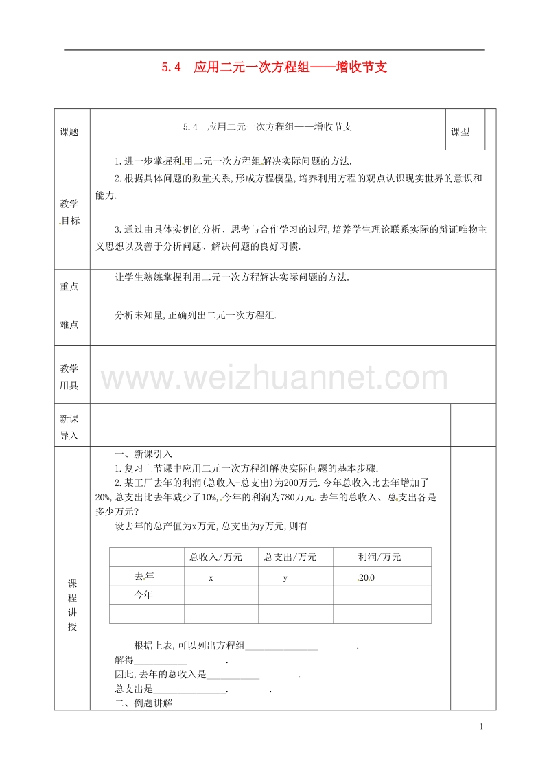 河北省邯郸市肥乡县八年级数学上册 第五章 二元一次方程组 第四节 应用二元一次方程组—增收节支教案 （新版）北师大版.doc_第1页