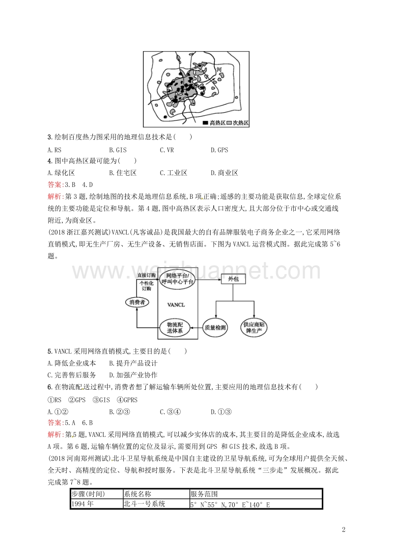 （福建专用）2019届高考地理一轮复习 第十三章 地理环境与区域发展 课时规范练27 地理信息技术在区域地理环境研究中的应用 新人教版.doc_第2页