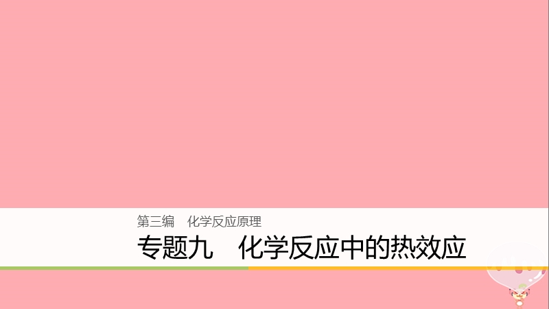 （浙江选考）2018版高考化学二轮复习 第三编 化学反应原理 专题九 化学反应中的热效应课件.ppt_第1页