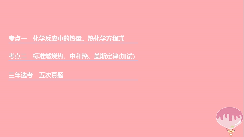 （浙江选考）2018版高考化学二轮复习 第三编 化学反应原理 专题九 化学反应中的热效应课件.ppt_第2页