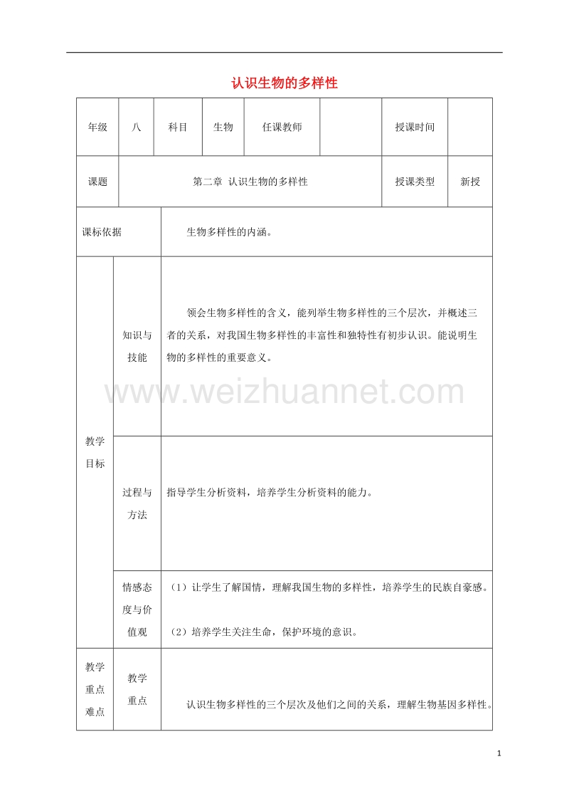 陕西省石泉县八年级生物上册 6.2认识生物的多样性教案 （新版）新人教版.doc_第1页