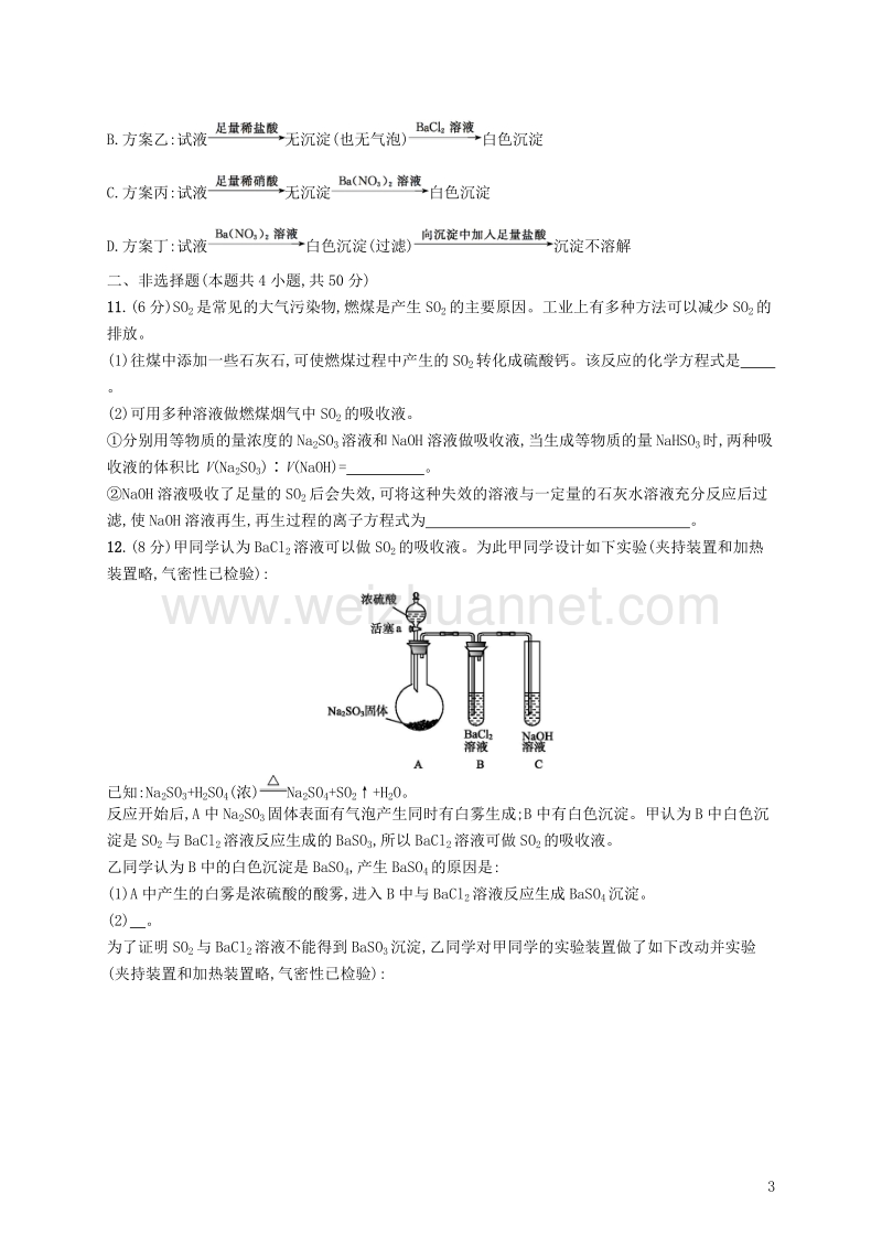 （新课标）2019版高考化学一轮复习 第四单元 非金属及其化合物 考点规范练12 硫及其化合物.doc_第3页