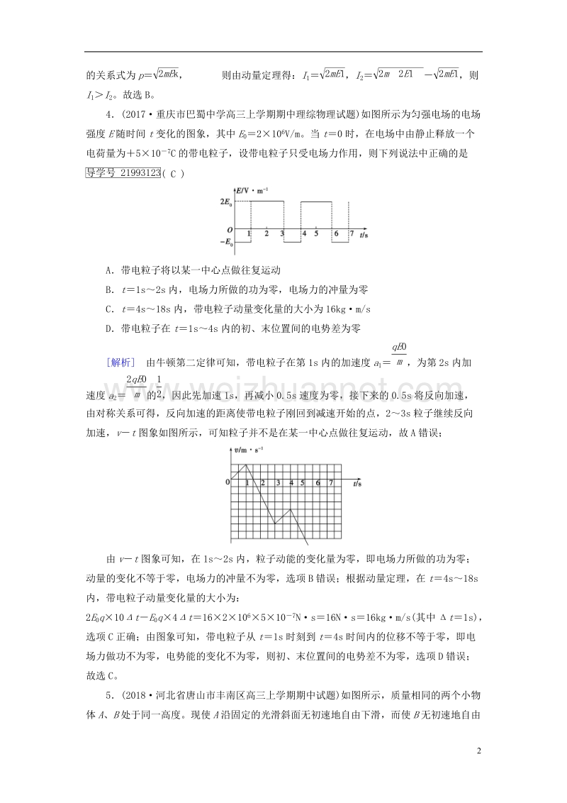 2019年高考物理一轮复习 第6章 动量和动量守恒定律 练案18 动量定理 新人教版.doc_第2页