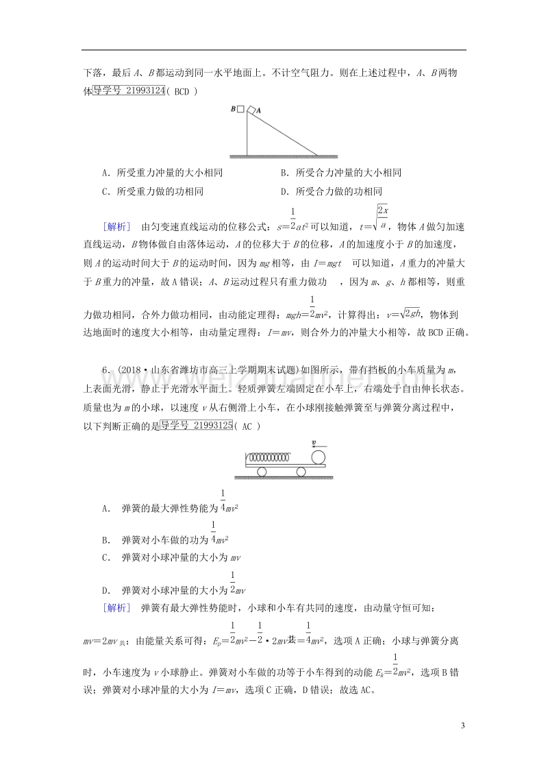 2019年高考物理一轮复习 第6章 动量和动量守恒定律 练案18 动量定理 新人教版.doc_第3页