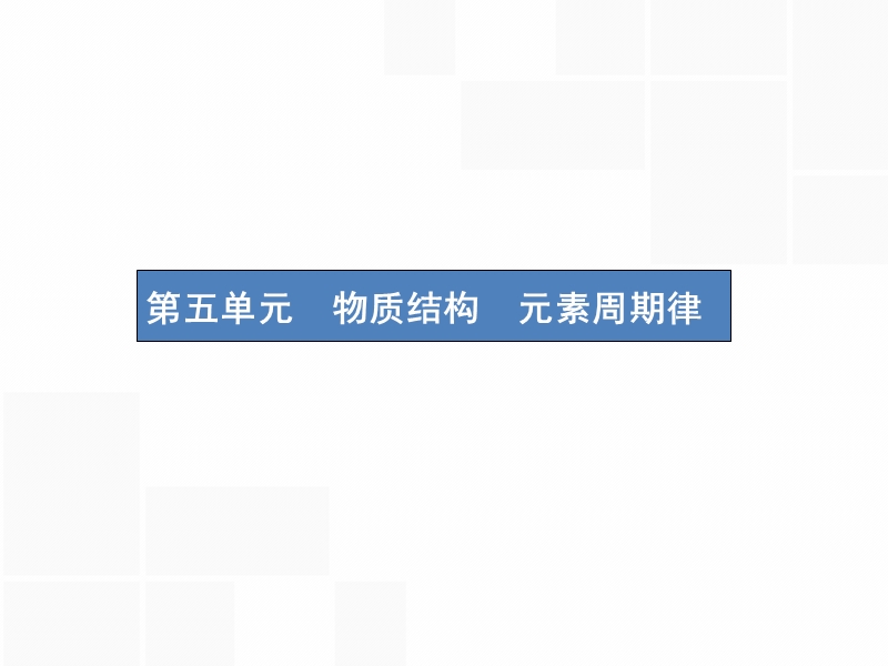 （新课标）2019版高考化学一轮复习 第五单元 物质结构 元素周期律 5.1 原子结构 化学键课件.ppt_第1页